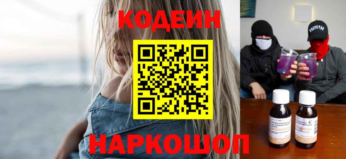 Кодеин напиток Lean (лин)  Вход с VPN  Мирный  Кодеиновый сироп Lean Purple Drank 