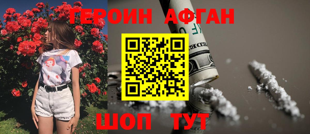 Героин афганец  Вход с VPN  Мирный 
