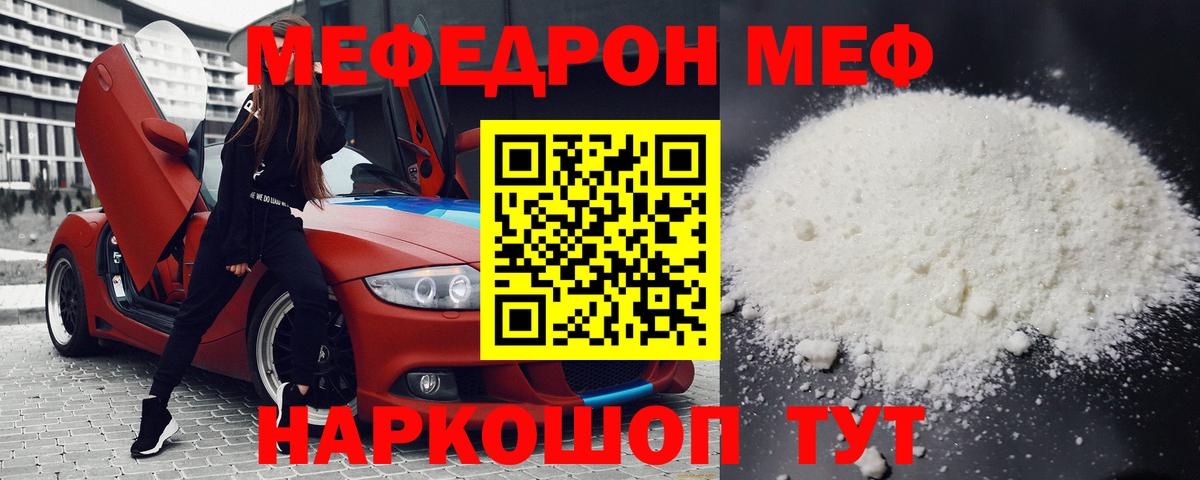 Меф мяу мяу мука Мирный